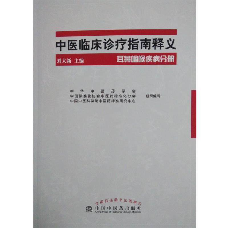 【正版书】 中医临床诊疗指南释义耳鼻咽喉疾病分册 刘大新　主编 中国中医药出版社