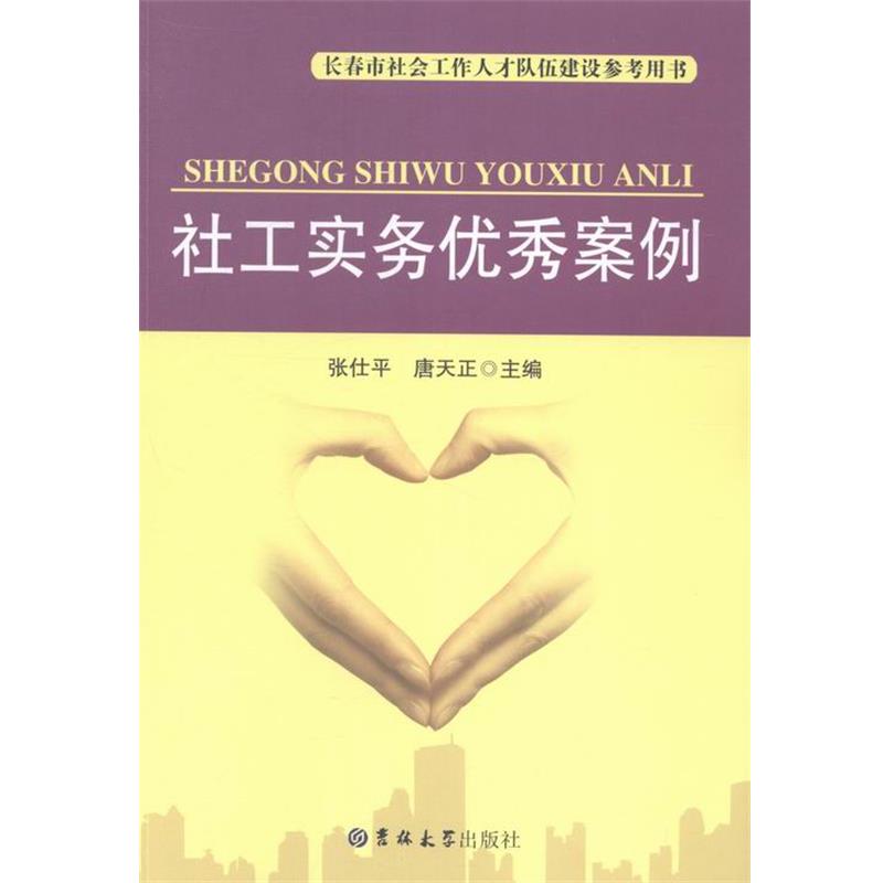 【正版书】 长春市社会工作人才队伍建设参考用书:社工实务案例 张仕平,唐天正 编 吉林大学出版社