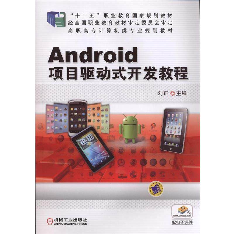 【正版书】 Android项目驱动式开发教程 刘正　主编 机械工业出版社