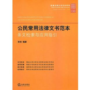 【正版书】 公民常用法律文书范本:条文检索与应用指引 孙林 法律出版社