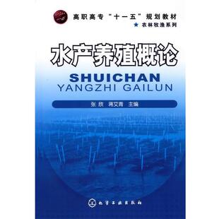 【正版书】 水产养殖概论 张欣,蒋艾青　主编 化学工业出版社