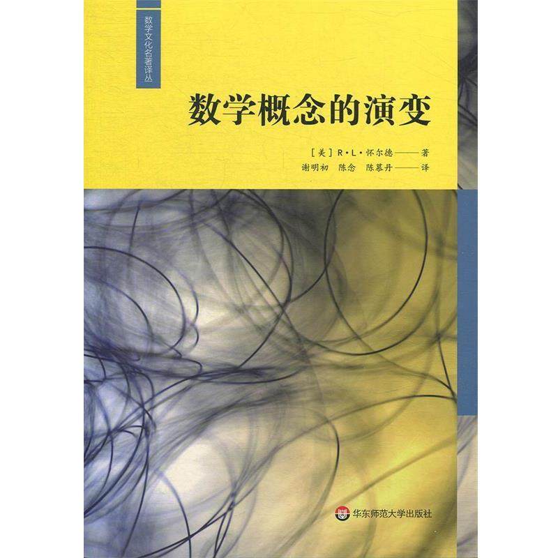 【正版】数学概念的演变（数学文化名著译丛） [美]R.L.怀尔德