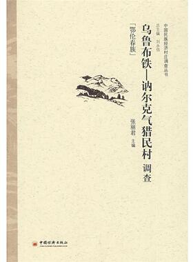 【正版】乌鲁布铁 讷尔克气猎民村调查 张丽君