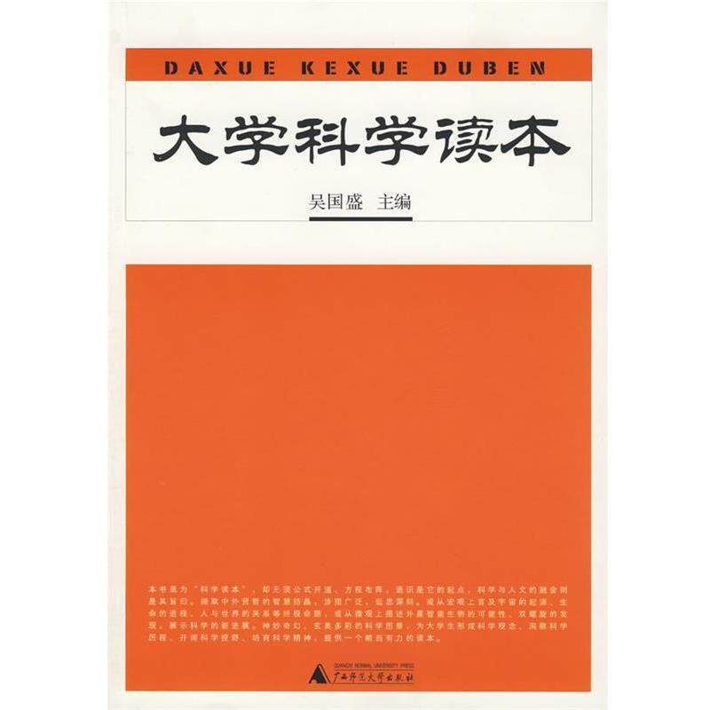 【正版书】 大学科学读本 吴国盛 主编 广西师范大学出版社