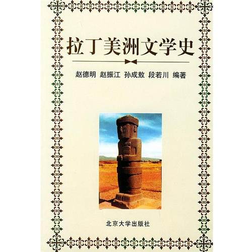 【正版】拉丁美洲文学史 赵德明