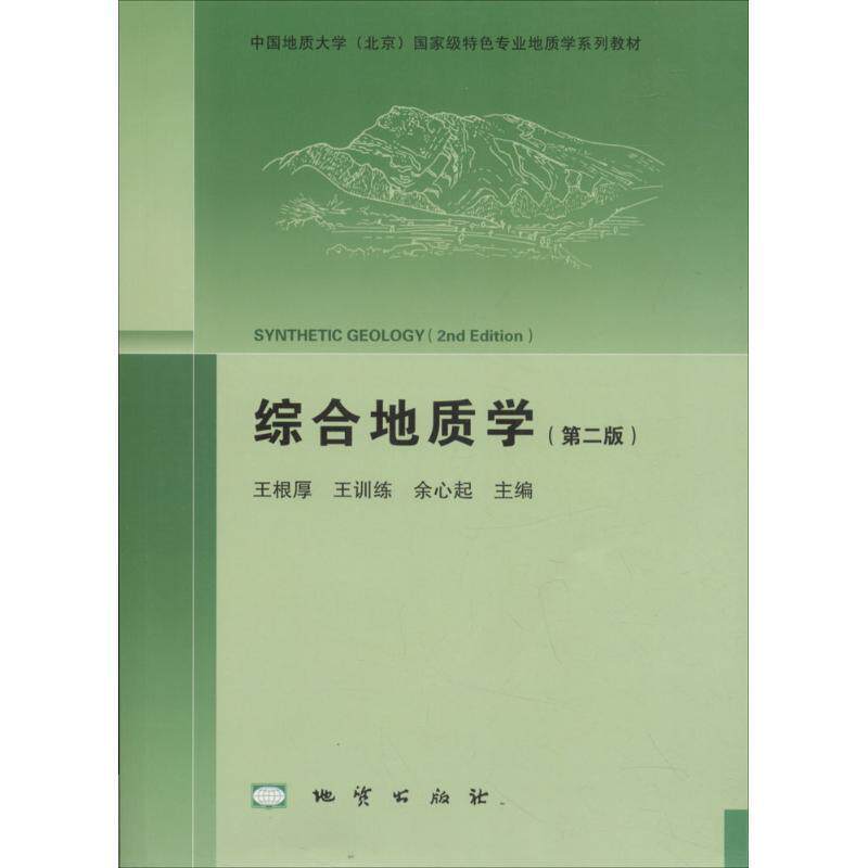 【正版书】 综合地质学 王根厚,王训练,余心起 编 地质出版社