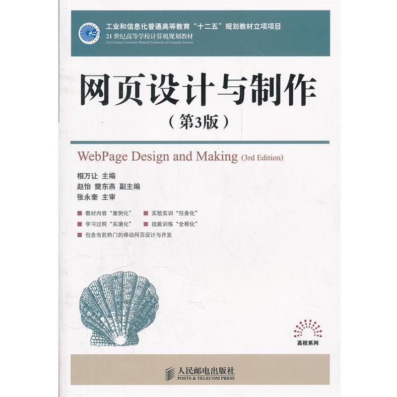【正版书】 网页设计与制作 相万让　主编 人民邮电出版社图片