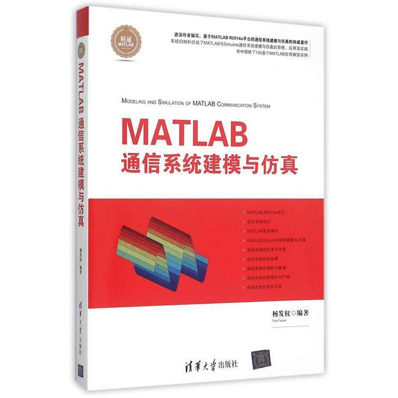 【正版书】 MATLAB通信系统建模与仿真 杨发权 清华大学出版社