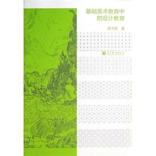 【正版书】 基础美术教育中的设计教育 席卫权 著 高等教育出版社