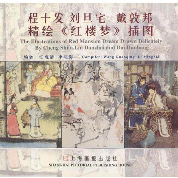 【正版书】 程十发 刘旦宅 戴敦邦精绘《红楼梦》插图 汪观清,李明海 编著 上海画报出版社