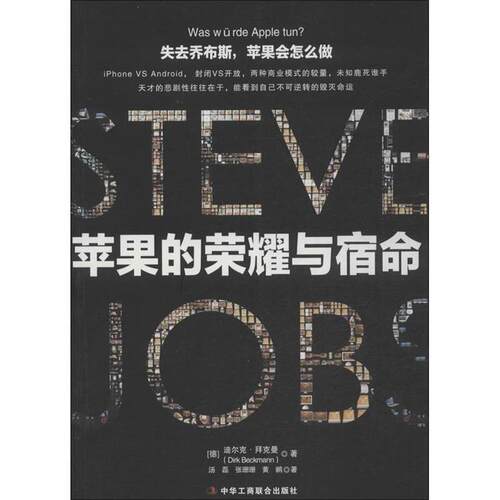 【正版书】 失去乔布斯，苹果会怎么做？ 迪尔克·拜克曼（Dirk Beckmann） 著 中华工商联合出版社