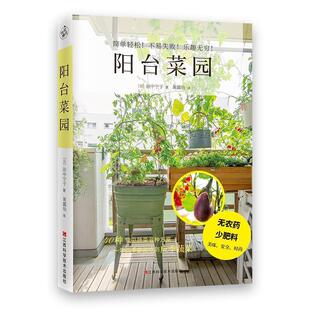 【正版书】 阳台菜园 [日]田中宁子快读慢活出品 江西科学技术出版社