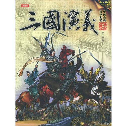 【正版书】 三国演义--中国古典文学名著 (明)罗贯中 著,杨锺贤 改编,刘安利 绘图 海燕出版社