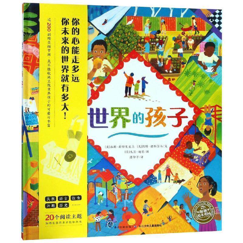 【正版书】 海豚绘本花园：世界的孩子 [美]泰斯·斯特里克兰,[美]凯特·德帕尔马,海豚传媒 长江少年儿童出版社