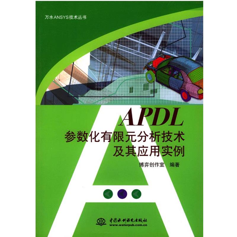 【正版】APDL参数化有限元分析技术及其应用实例 博弈创作室