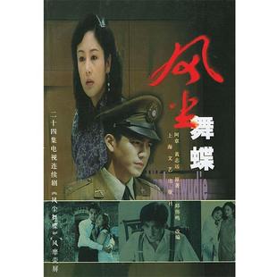 【正版书】 风尘舞蝶 阿章,黄志远 原著,邱伟鸣 改编 上海文艺出版社