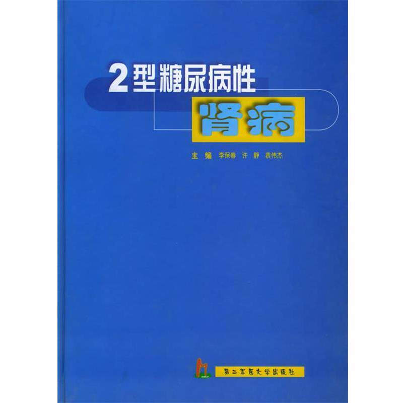 【正版书】 2型糖尿病性肾病 李保春,许静,袁伟杰 编著 上海第二军医大学出版社