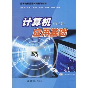 【正版】高等院校远程教育规划教材 计算机应用基础（第2版） 赵子正 赵子正、夏宝
