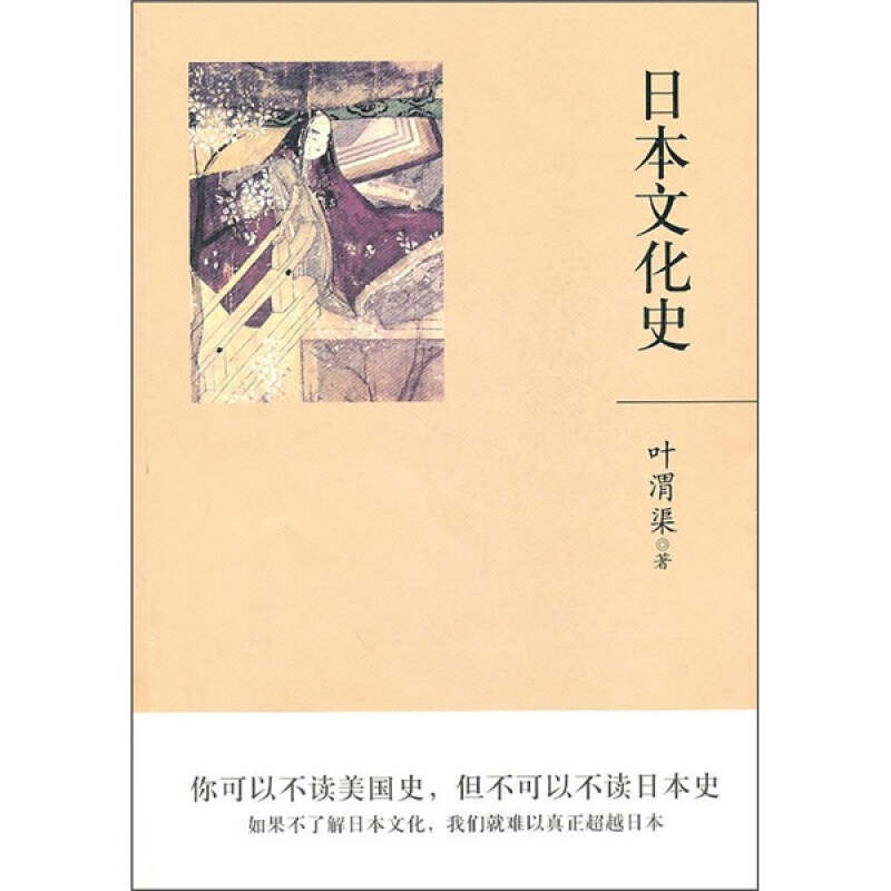 【正版书】日本文化史9787564038250