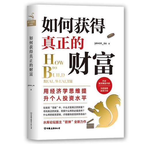 【正版书】 如何获得真正的财富 yevon_ou 中国友谊出版公司