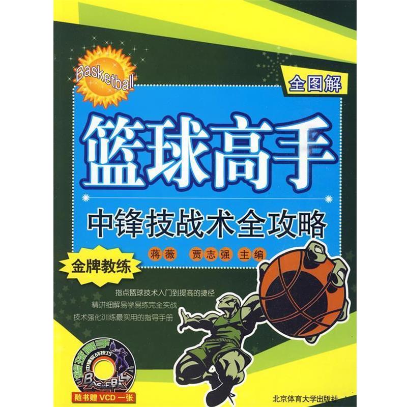 【正版书】 全图解篮球高手中锋技战术全攻略 蒋薇 等主编 北京体育大学出版社