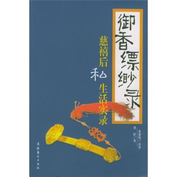 【正版书】 御香缥缈录 [清] 德龄 著 文化艺术出版社