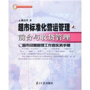 【正版】超市标准化营运管理 前台与收货管理 戴春华