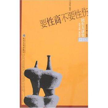 【正版书】 要性商不要性伤 周运清 等 编 武汉大学出版社