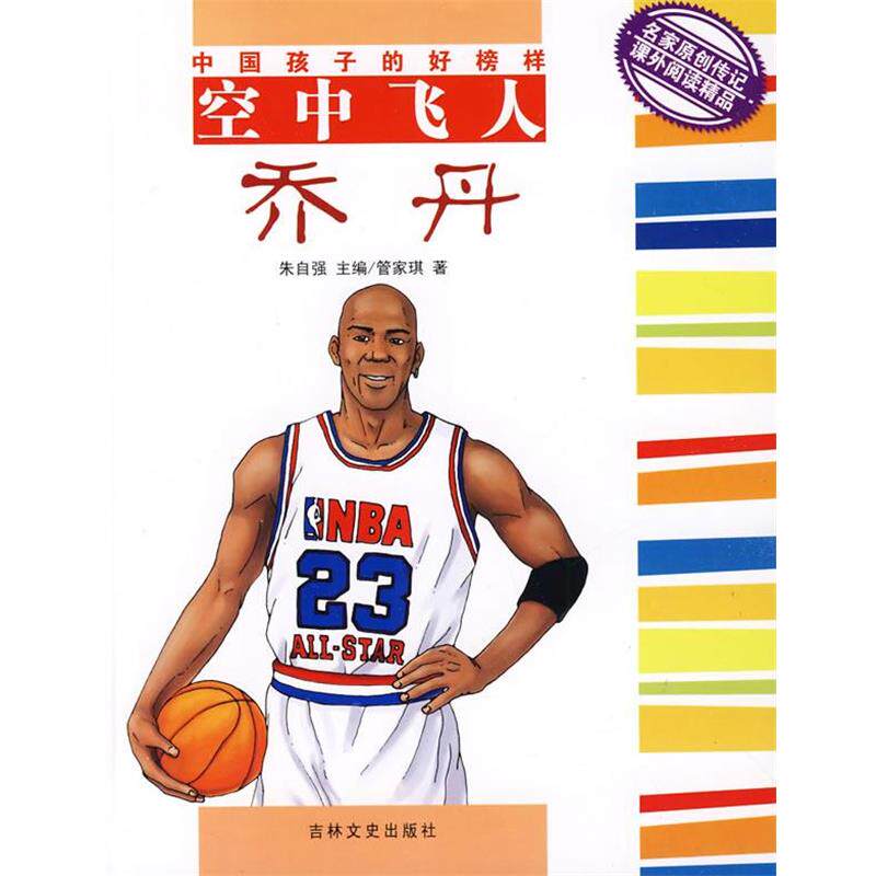 【正版】中国孩子的好榜样 空中飞人乔丹 管家琪