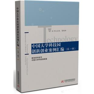 【正版书】 中国大学科技园创新创业案例汇编 科技司,中国大学科技园联盟 华中科技大学出版社