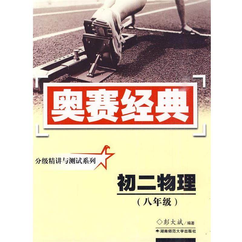 【正版】奥赛经典丛书 分级精讲与测试系列 初二物理（八年级） 彭大斌,书籍/杂志/报纸,中学教辅,淘宝优惠券,粉丝福利购,淘宝优惠卷