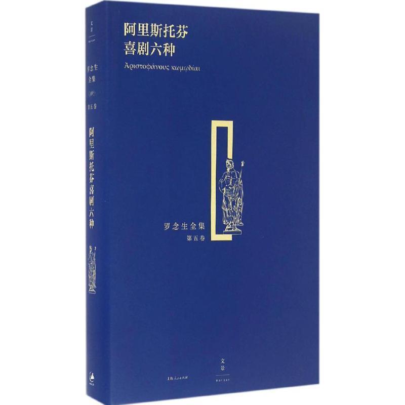 【正版书】 阿里斯托芬喜剧六种 (古希腊)阿里斯托芬 著,罗念生