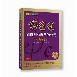 正版 美 好书 公司 加勒特u0026middot;萨顿； 富爸爸如何创办自己