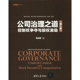 【正版】公司治理之道 控制权争夺与股权激励(第二版)(资本之道系列丛 马永斌