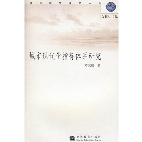 【正版书】 城市现代化指标体系研究 章友德 著 高等教育出版社
