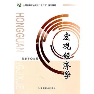 宏观经济学 全国高等农林院校十二五规划教材 祁春节 正版