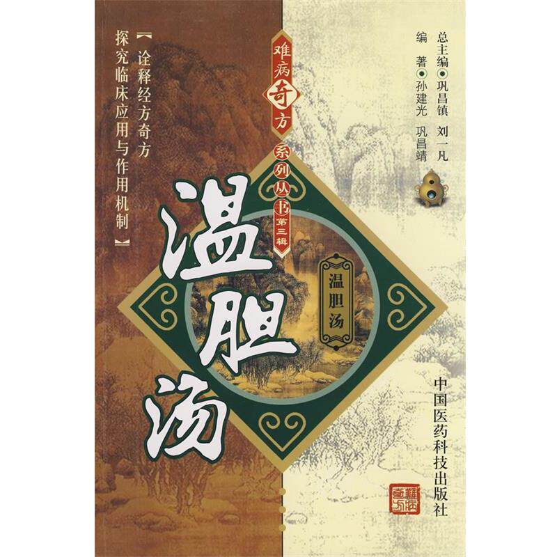 【正版书】 温胆汤 孙建光, 巩昌靖, 巩昌镇, 刘一凡 中国医药科技出版社