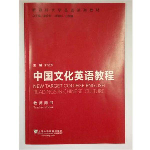 【正版书】 中国文化英语教程  上海外语教育出版社