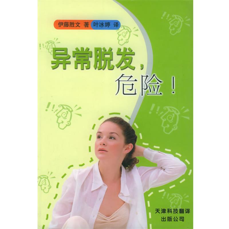 【正版书】 异常脱发,危险 伊藤胜 文著 天津科技翻译出版公司