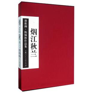 【正版书】 烟江秋兰 上海人民美术出版社 编 上海人民美术出版社