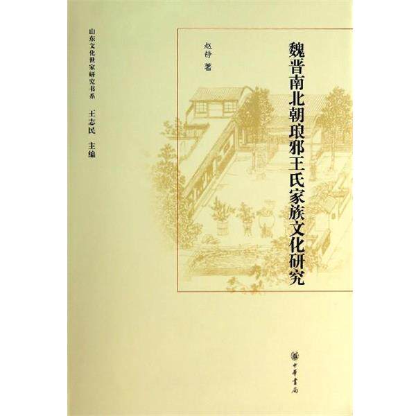 【正版书】 山东文化世家研究书系:魏晋南北朝琅邪王氏家族文化研究 刘硕伟著,王志民 编 中华书局