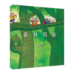 【正版】几米 森林唱游(平装) 幾米