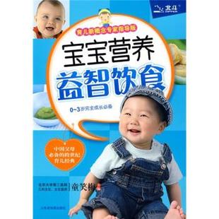 【正版】宝宝营养益智饮食（育儿新概念专家指导版） 童笑梅；童笑梅