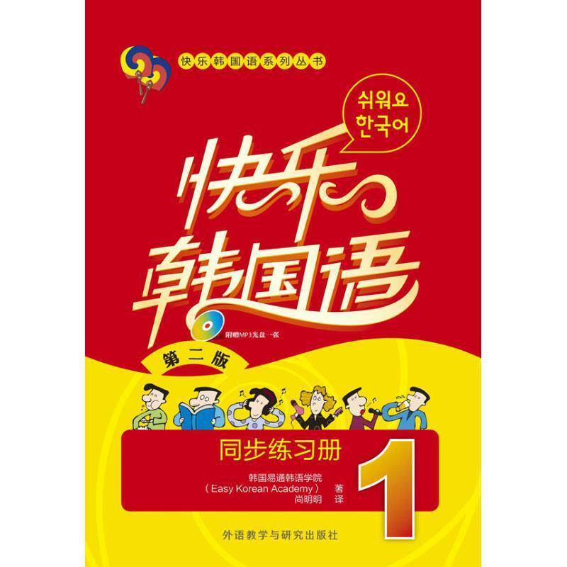 【正版书】 快乐韩国语 韩国易通韩语学院 著 外语教学与研究出版社