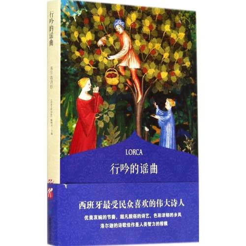 【正版】行吟的谣曲 洛尔迦诗抄 《读者•原创版》辑部