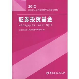 【正版】2012证券业从业人员资格考试习题与精解 证券投资基金 证券业从业人员资格考