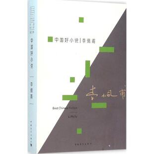 【正版书】 中国好小说 李佩甫 著 中国青年出版社