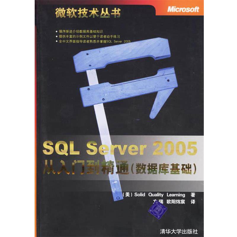 【正版书】 SQL Server 2005从入门到精通 (美)Solid Quality Learning 著,文瑞,欧阳炜宸 译 清华大学出版社