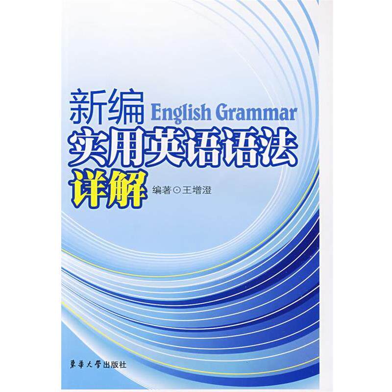 【正版书】 新编实用英语语法详解 王增澄 编 东华大学出版社