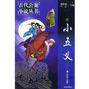 【正版书】 小五义 (清)佚名 编撰,金藏,常夜笛 校点 群众出版社
